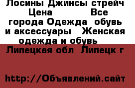 Лосины Джинсы стрейч › Цена ­ 1 850 - Все города Одежда, обувь и аксессуары » Женская одежда и обувь   . Липецкая обл.,Липецк г.